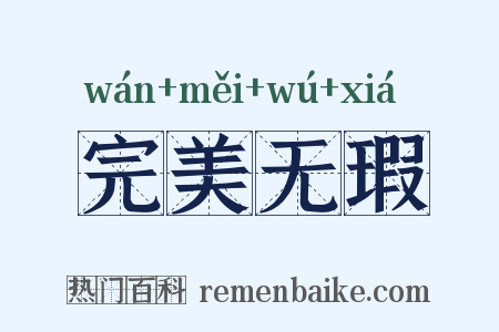 完美无瑕是什么意思的图片